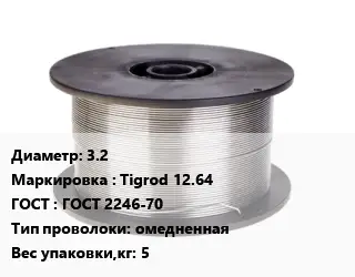 Проволока сварочная 3.2 Tigrod 12.64 ГОСТ: ГОСТ 2246-70 омедненная 5